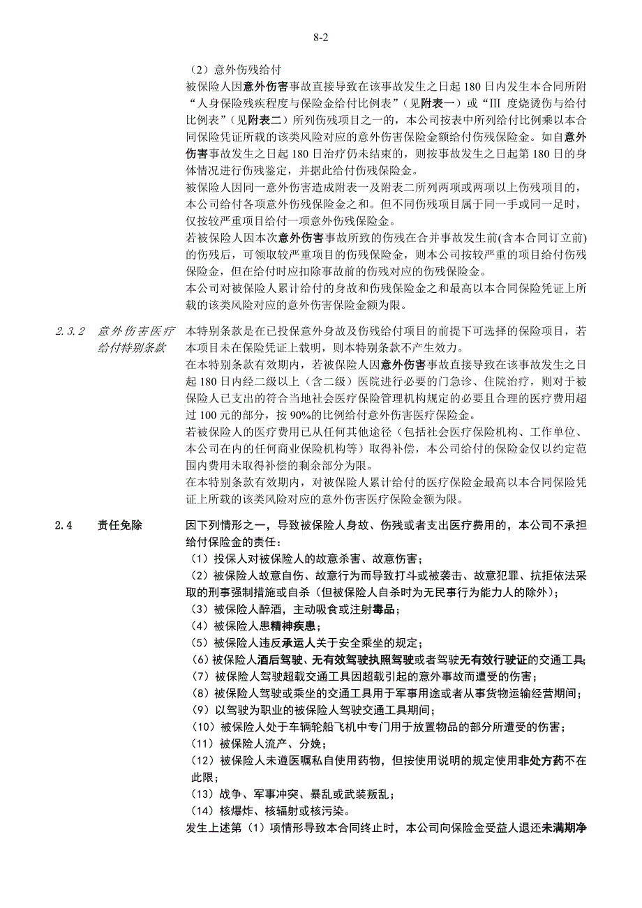 阳光人寿交通工具综合意外伤害保险条款final_第3页