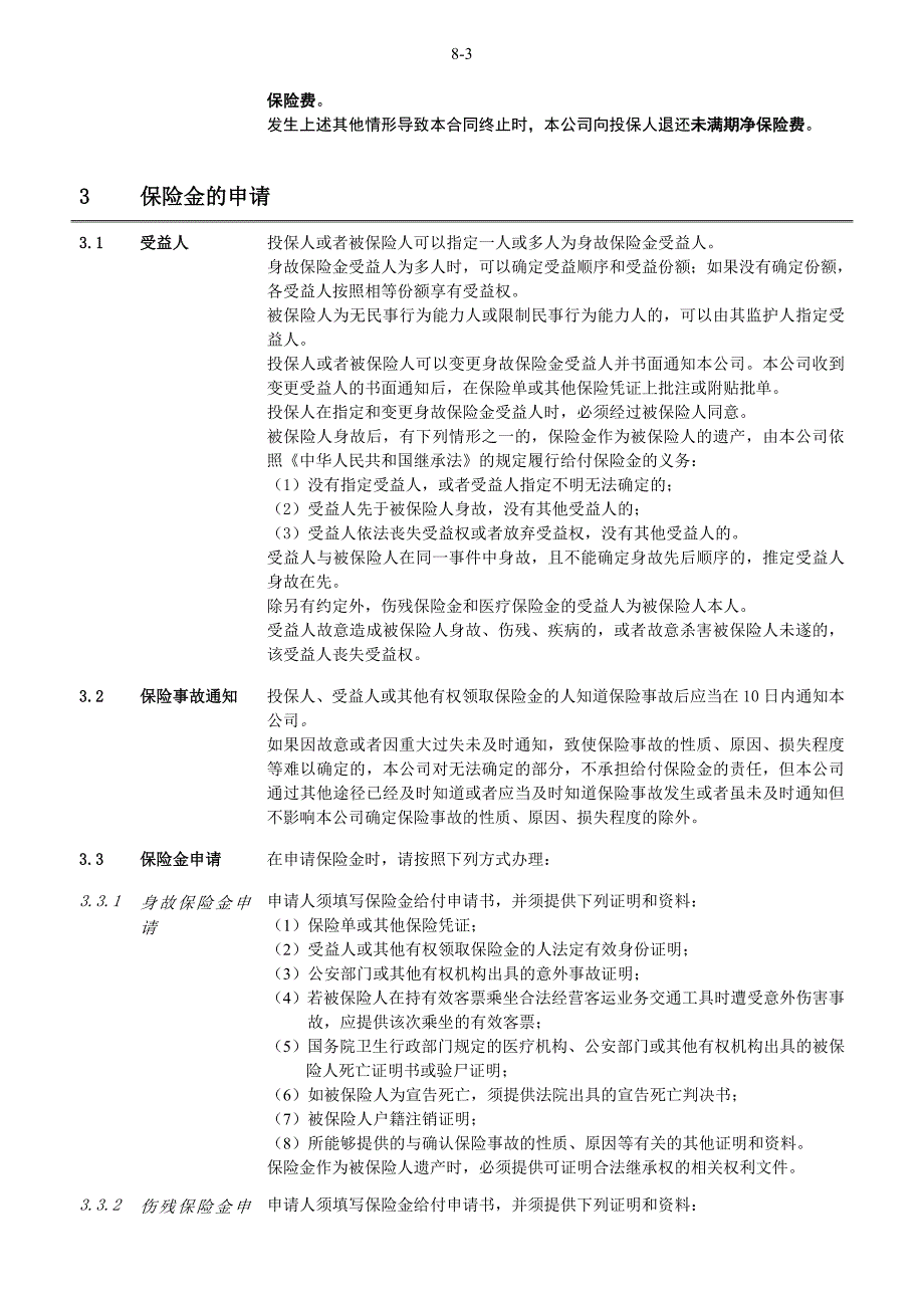 阳光人寿交通工具综合意外伤害保险条款final_第4页