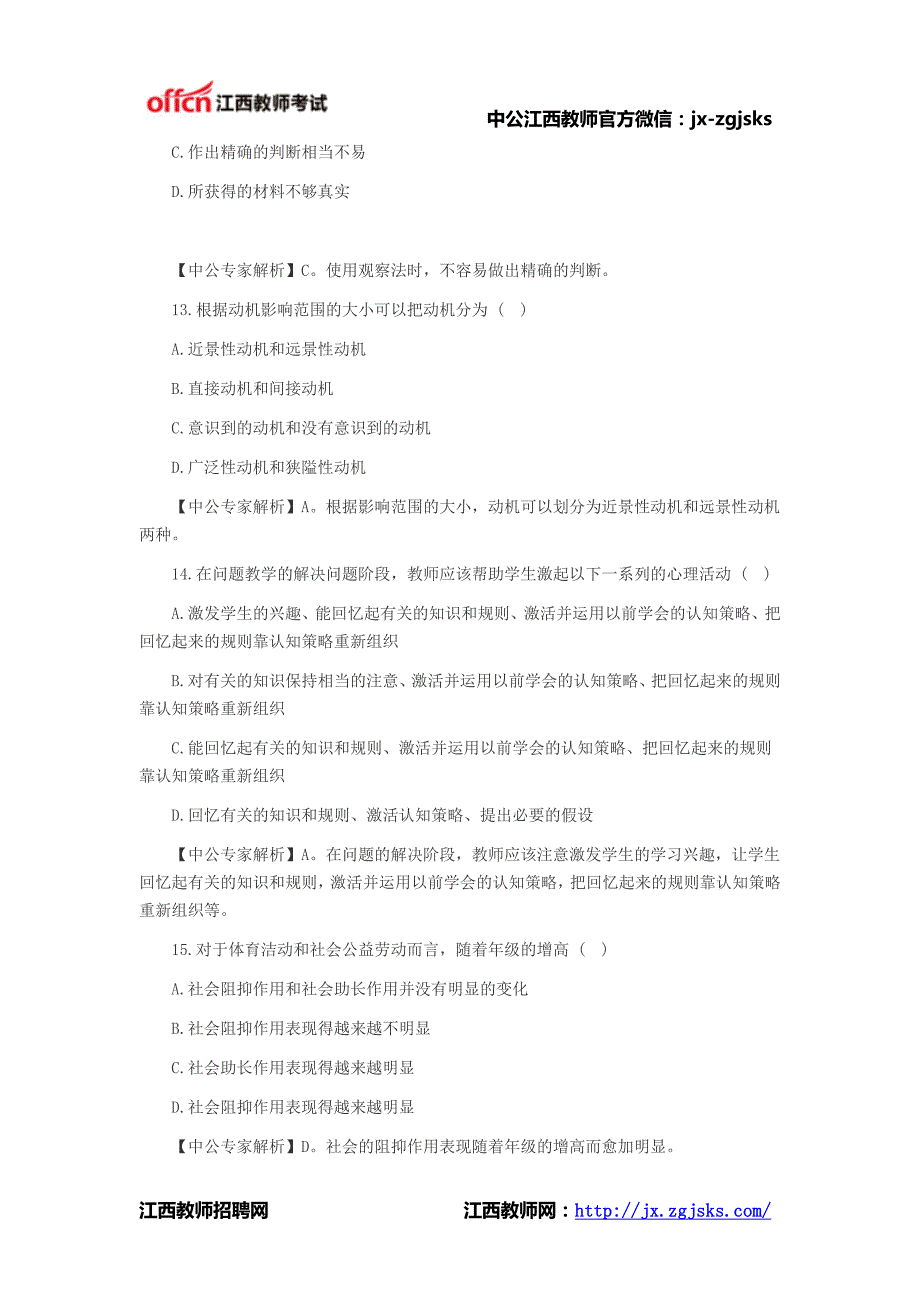 2014年江西教师资格证考试小学教育心理学真题及答案(单选题)_第4页