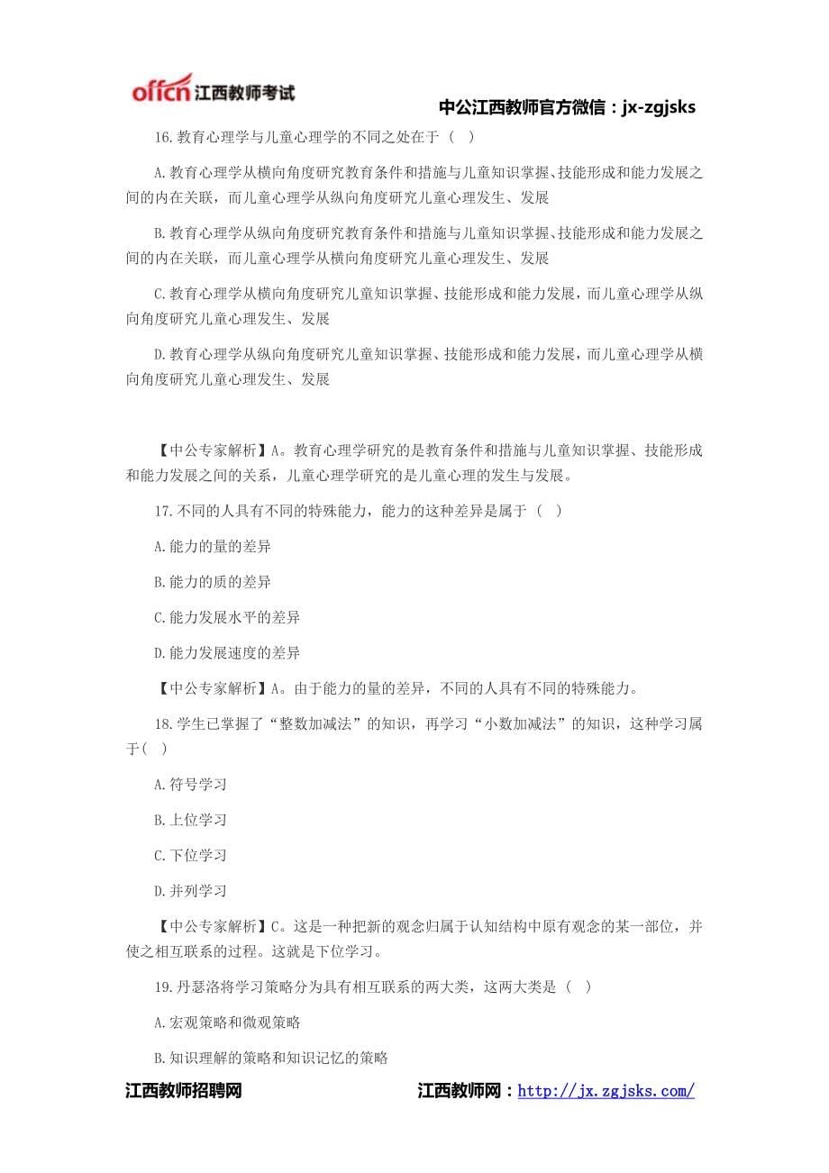 2014年江西教师资格证考试小学教育心理学真题及答案(单选题)_第5页