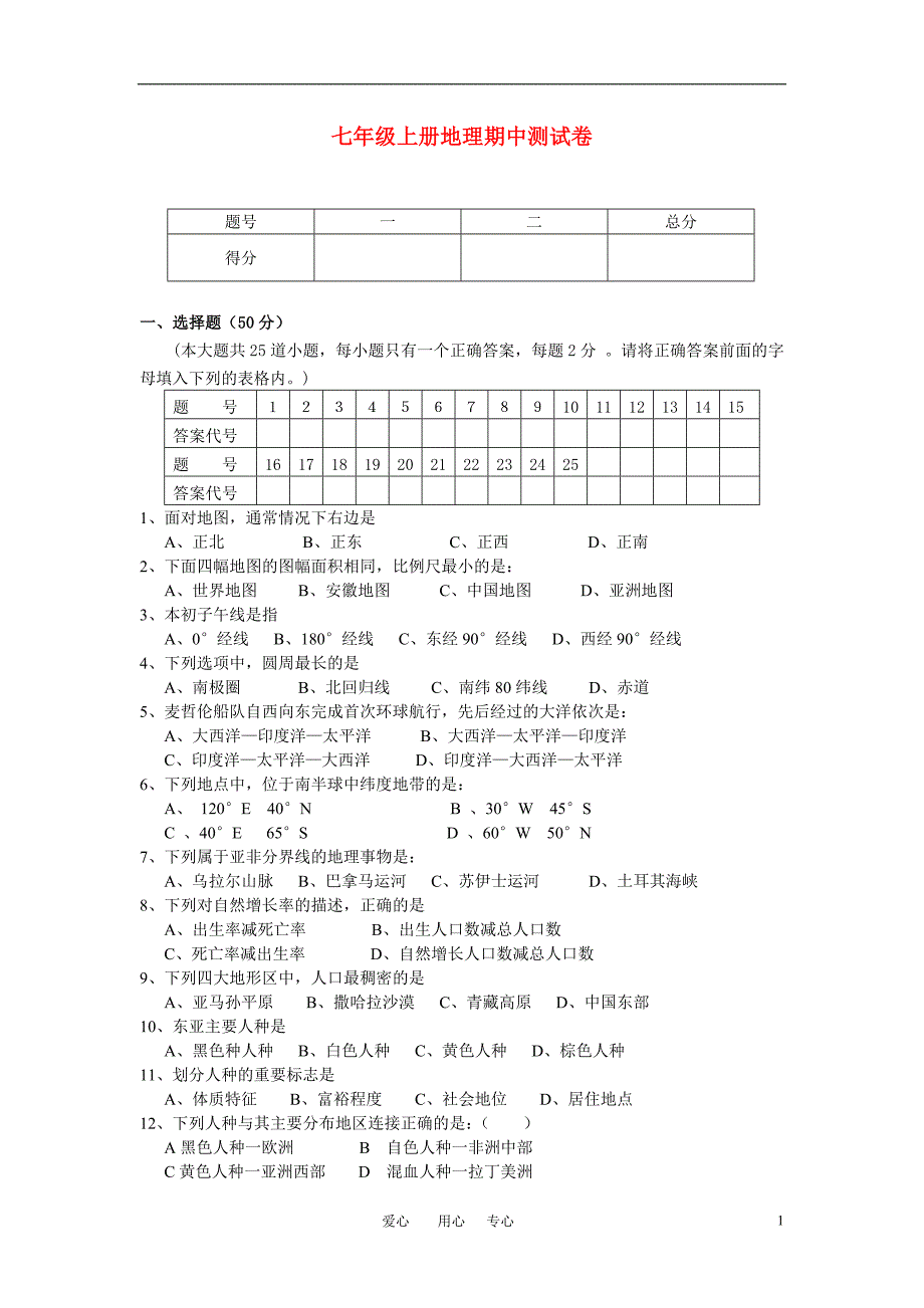 七年级地理上册 期中测试卷 湘教版_第1页