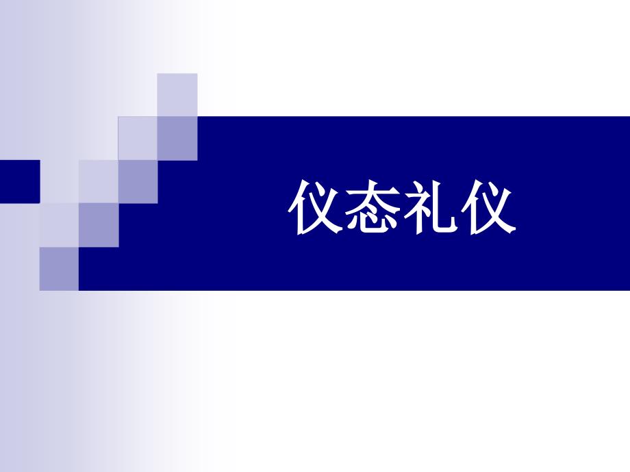 仪态礼仪ppt_第1页