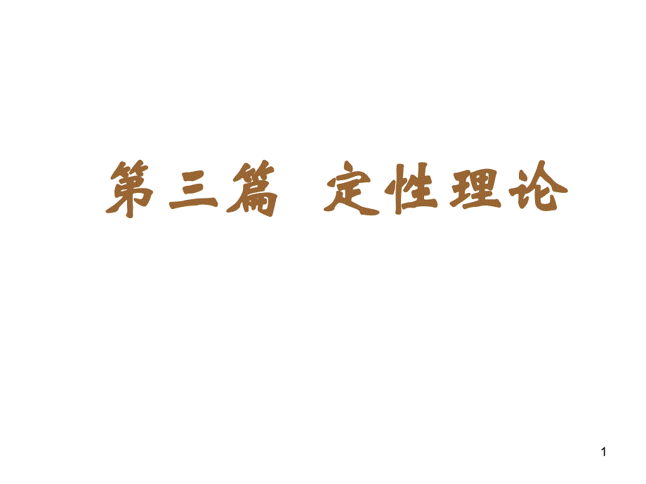 常微分方程与运动稳定性_第三篇_第1页