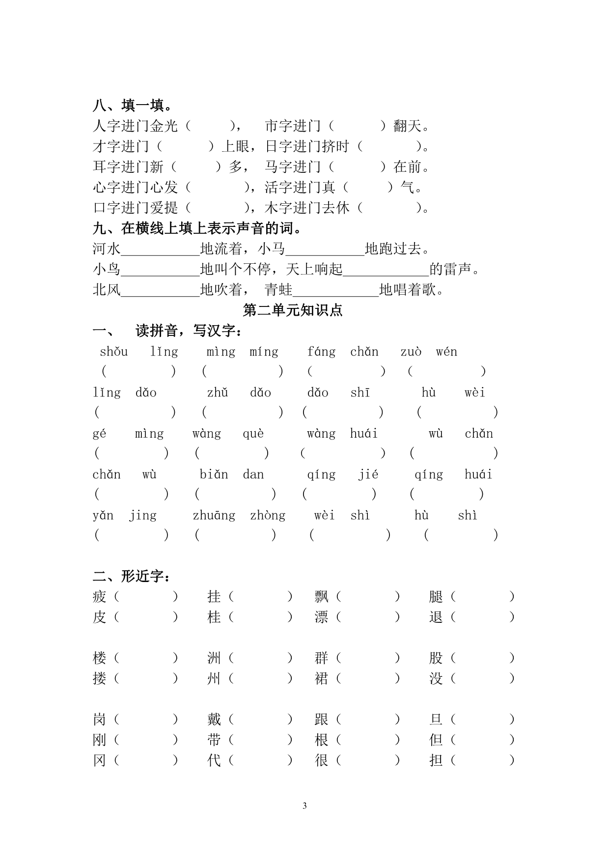 s版小学二年级上册语文单元知识点_第3页