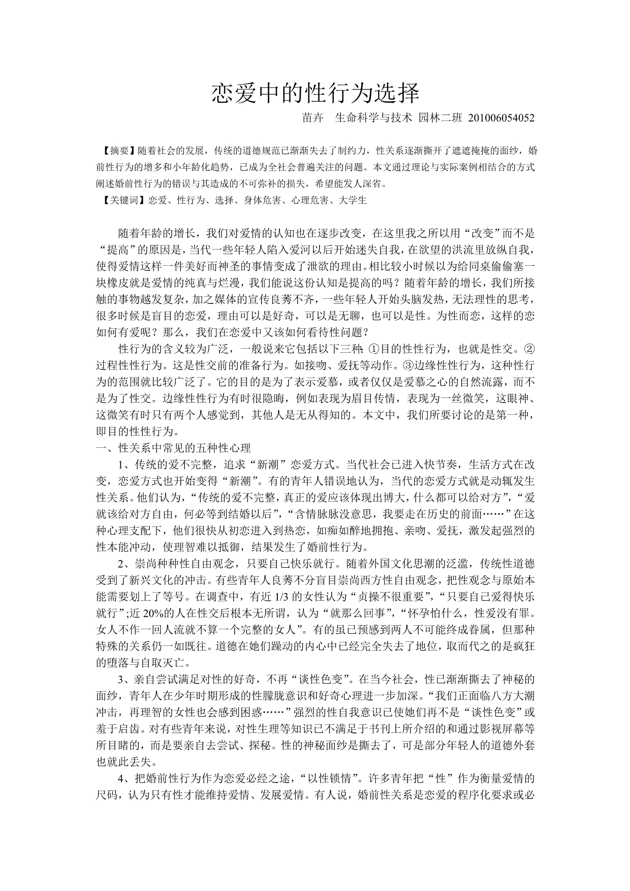 恋爱中的性行为选择_第1页