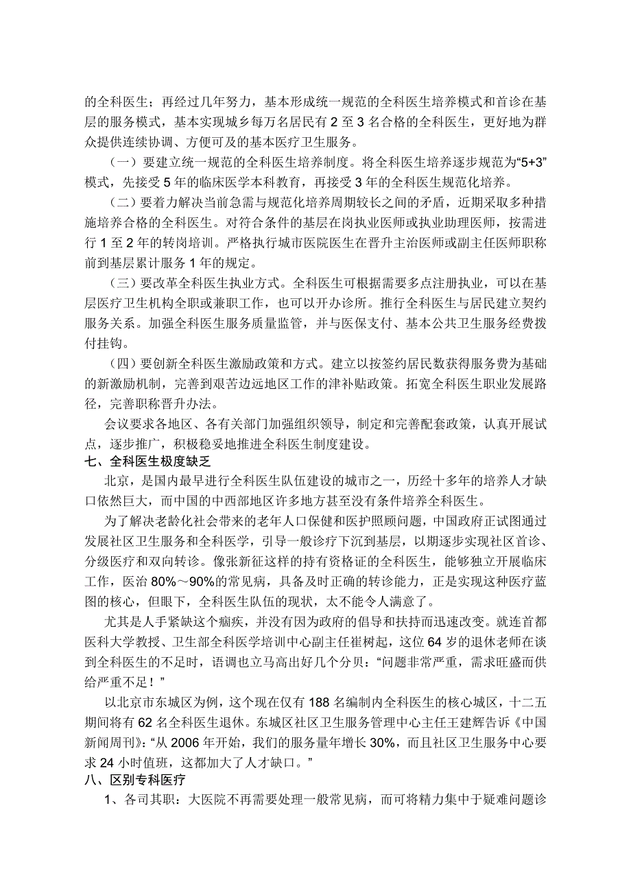 专科层次临床医学专业和临床医学专业(全科医学方向)学生的全科医师职业趋向_第4页