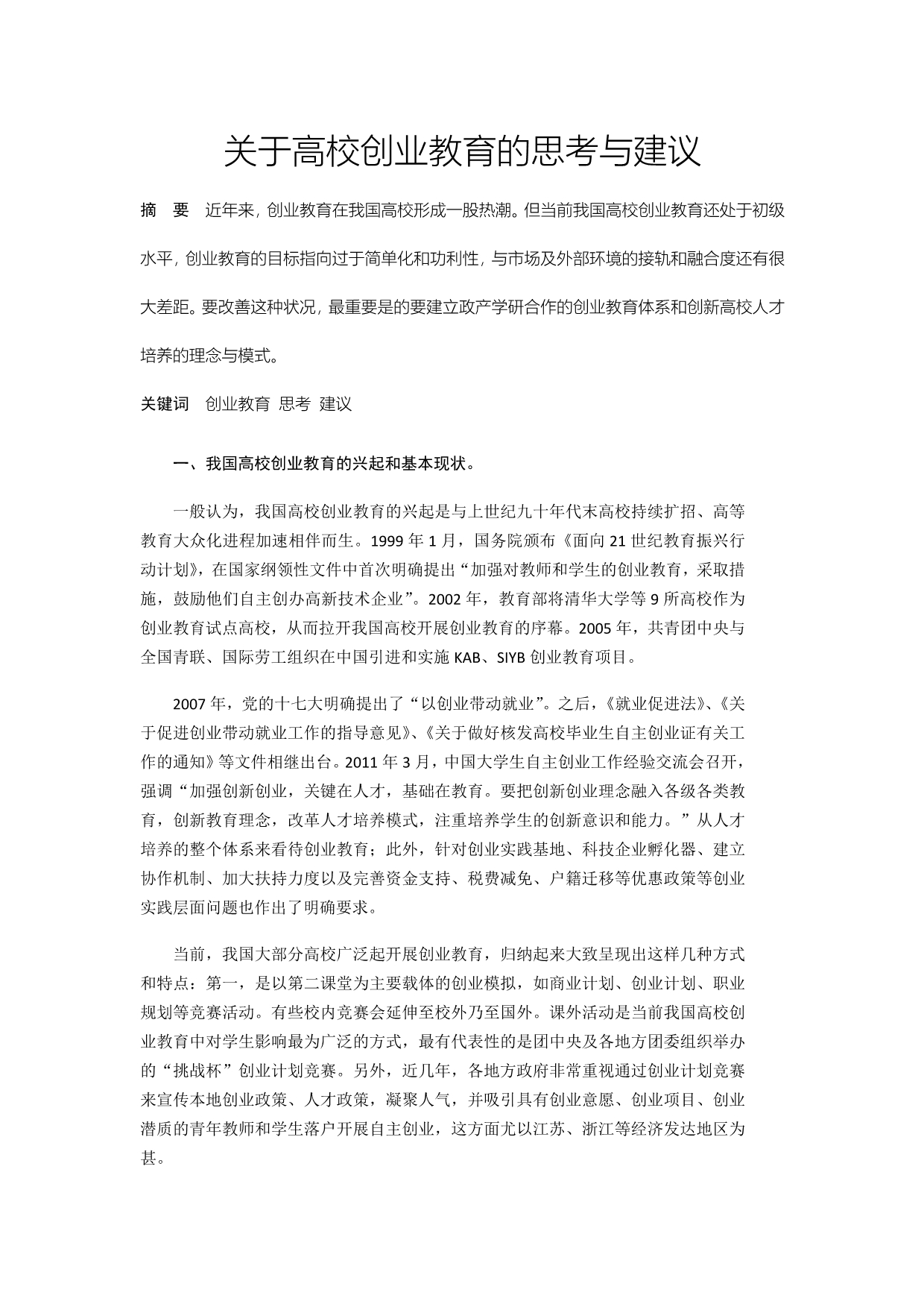 关于高校创业教育的思考与建议_第1页