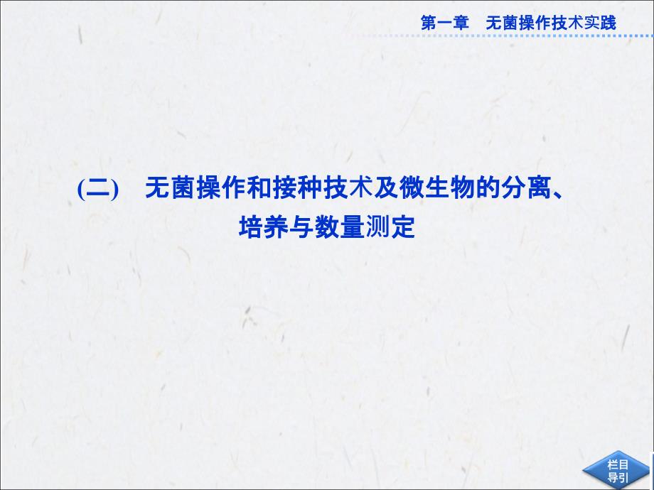 1.1.2无菌操作和接种技术及微生物的分离、培养与数量测定 课件(苏教版选修1)_第1页