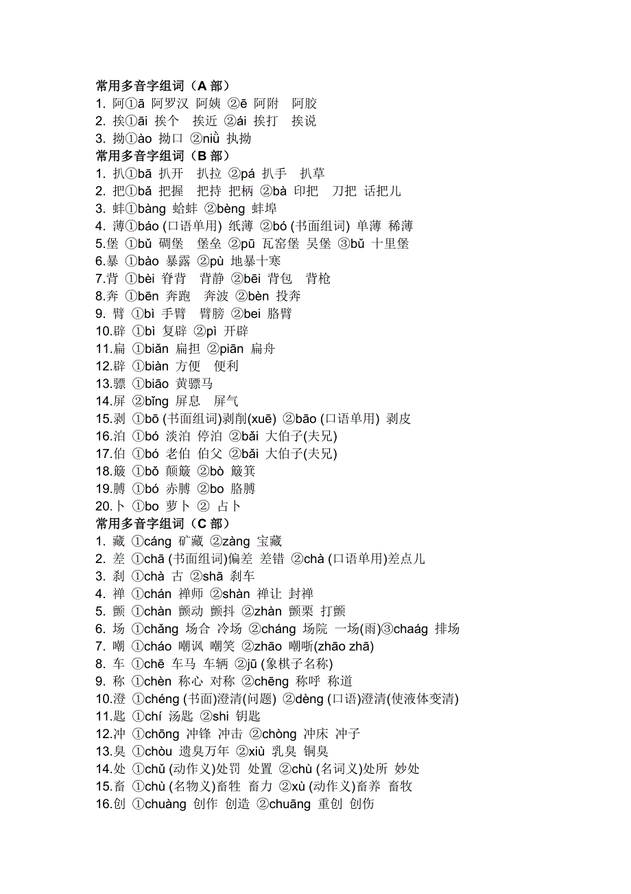 常见多音字组词_第1页