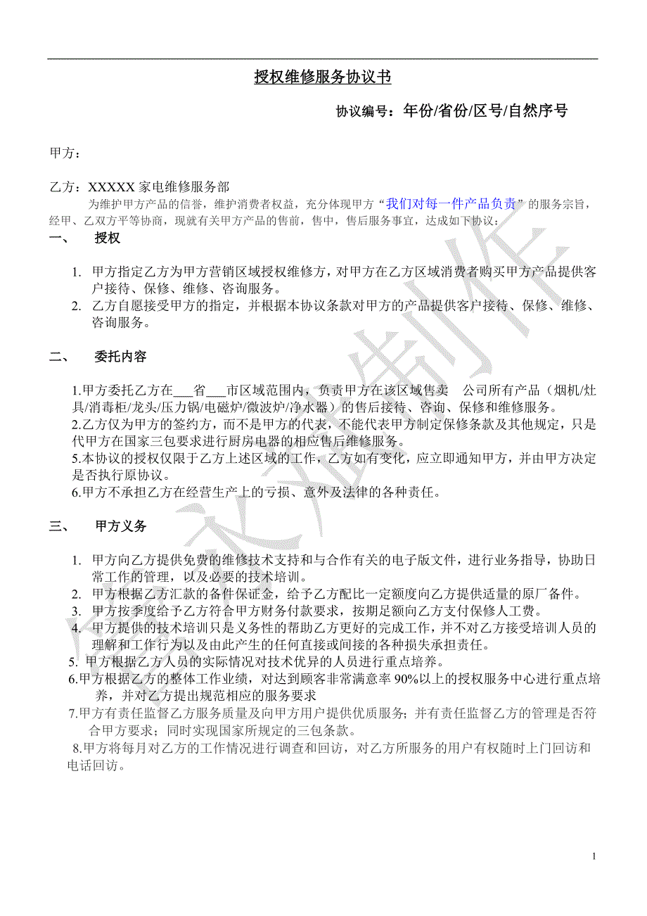 授权维修服务协议书7-16_第1页