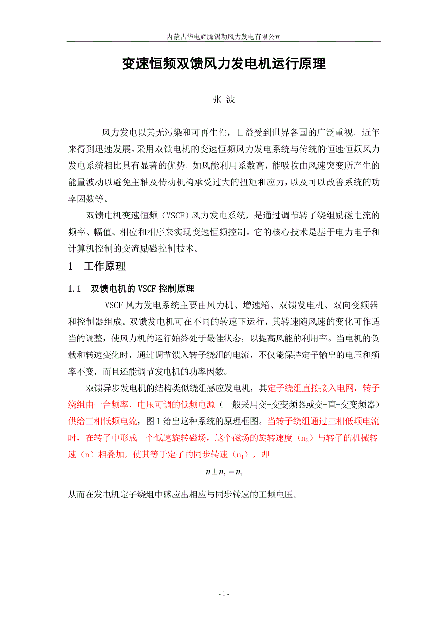 变速恒频双馈异步发电机运行原理讲义_第1页