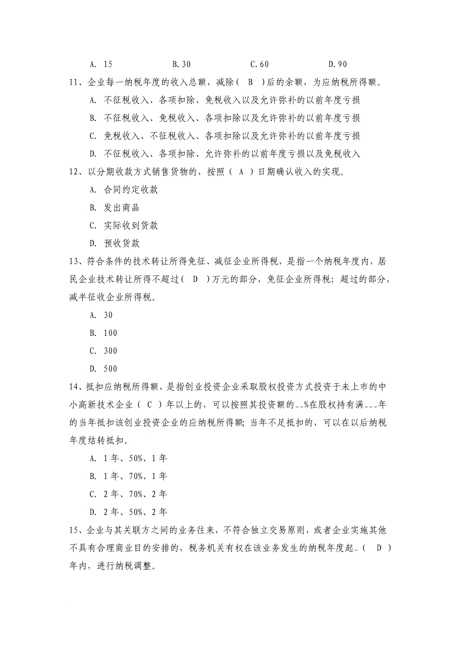 最新税务稽查题库_第3页