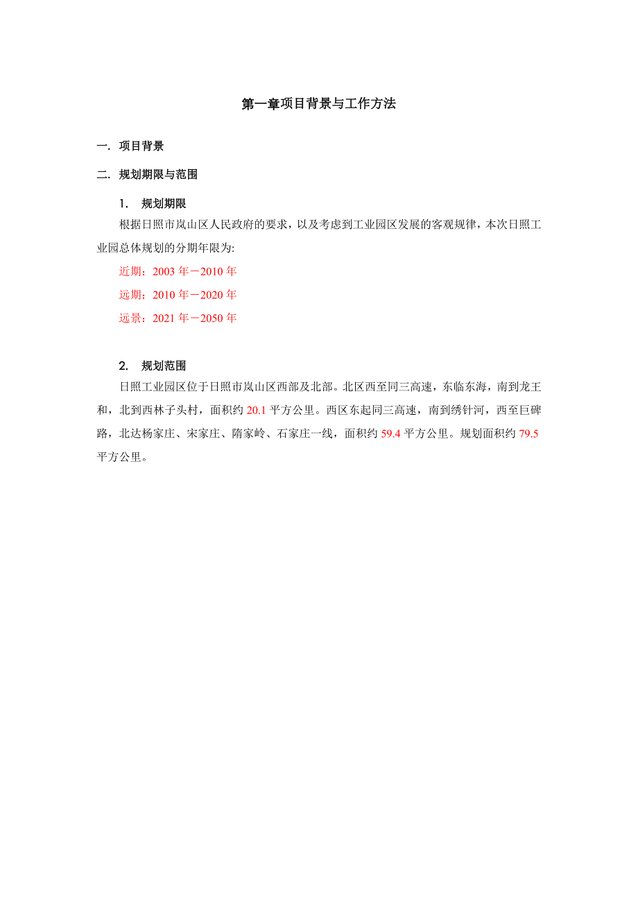 岚山工业园区规划说明书730_第4页