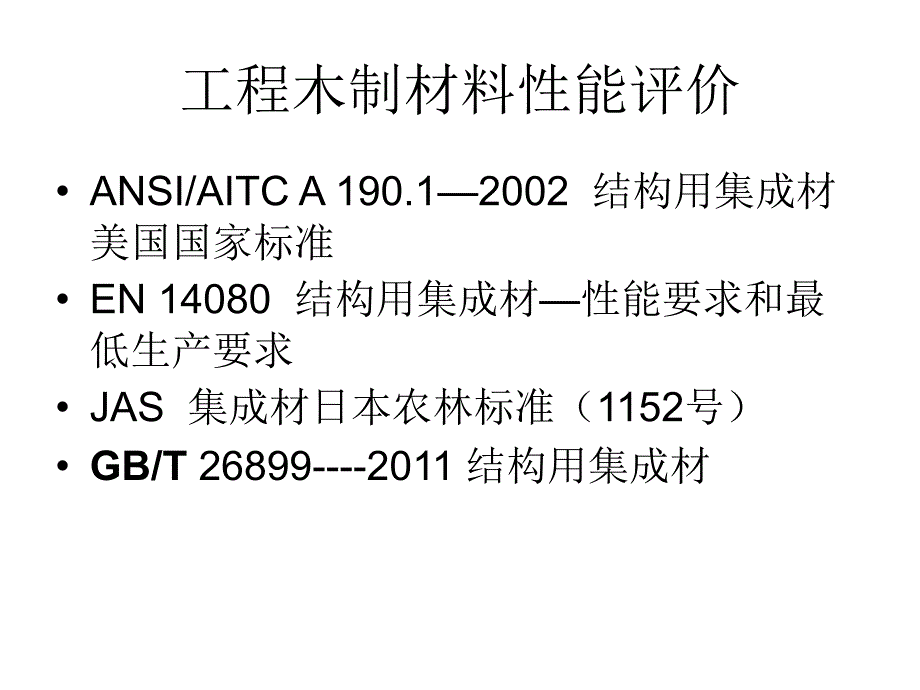 第七章7.结构用集成材性能评价_第1页