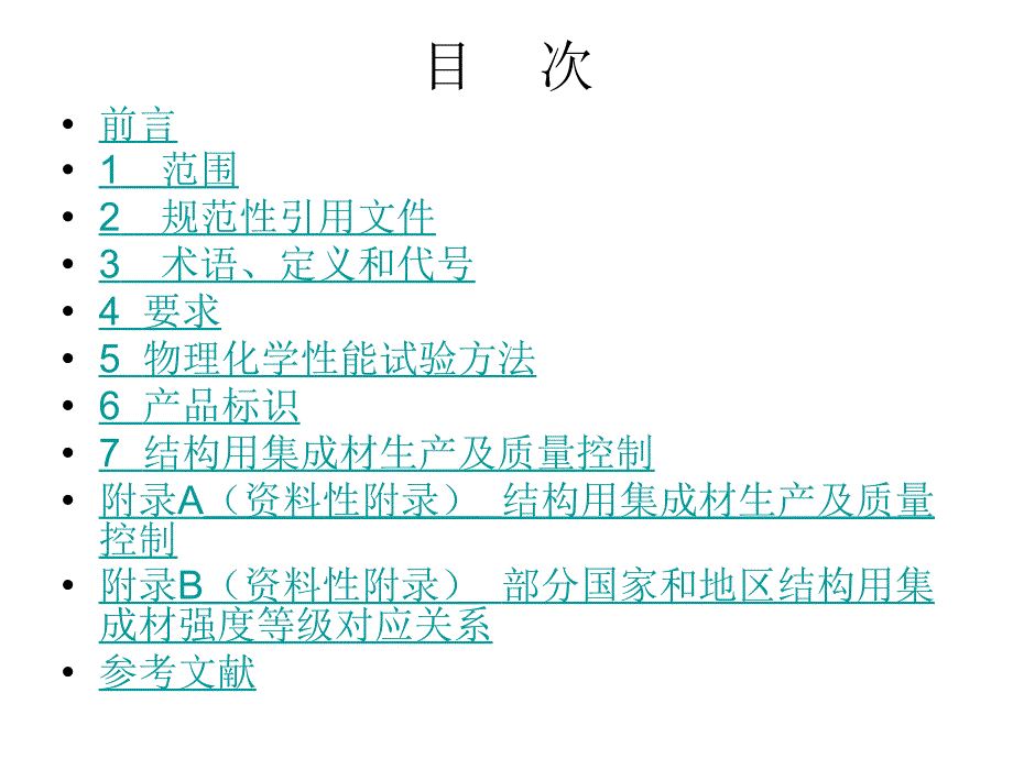 第七章7.结构用集成材性能评价_第4页