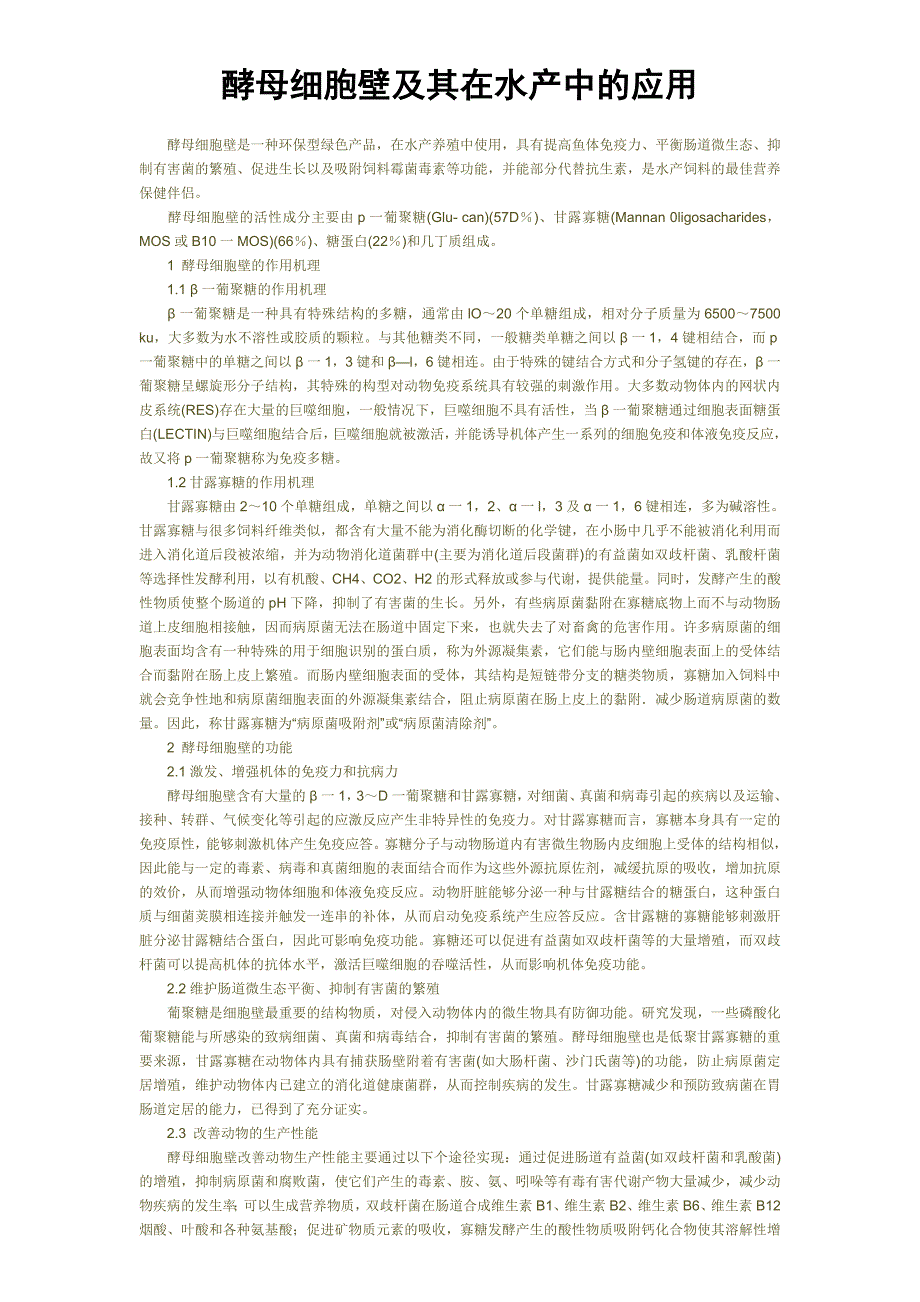 酵母细胞壁及其在水产中的应用_第1页
