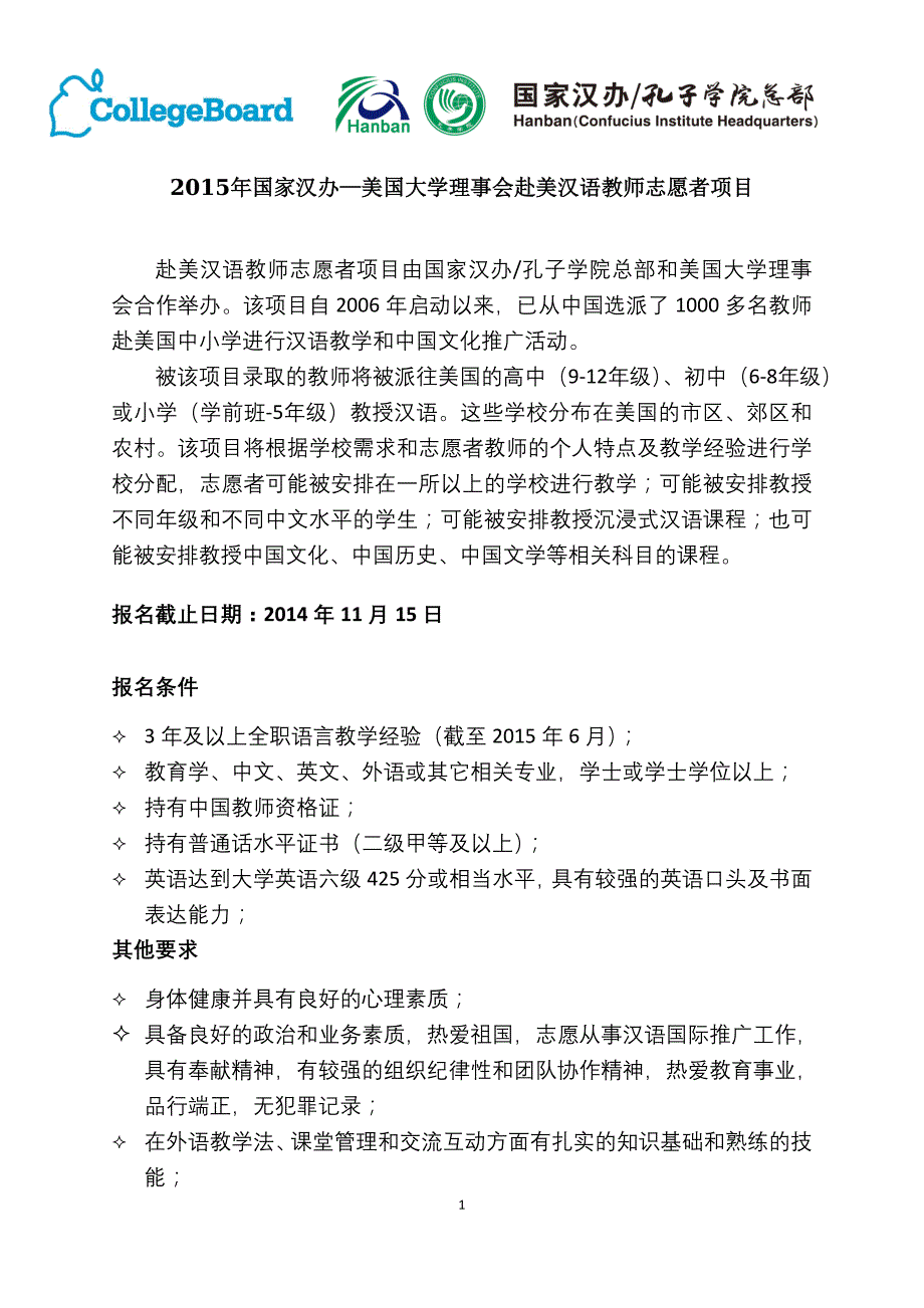 2015年国家汉办-大学理事会赴美汉语教师志愿者项目简介(中文)_第1页