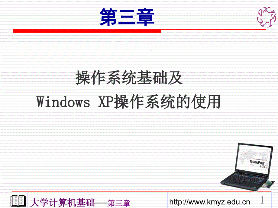 第3章操作系统基础与WindowsXP使用_第1页