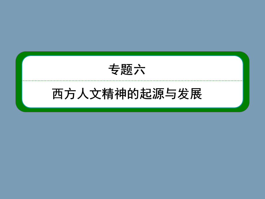 2014高考人民版历史总复习课件：第3部分 专题6  西方人文精神的起源与发展_第1页