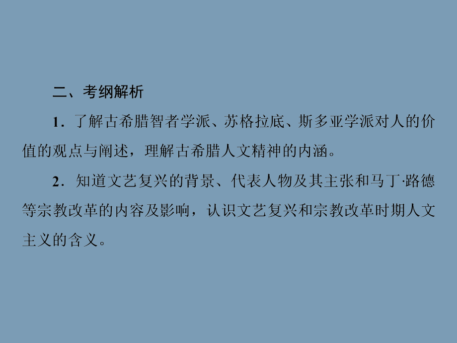 2014高考人民版历史总复习课件：第3部分 专题6  西方人文精神的起源与发展_第4页