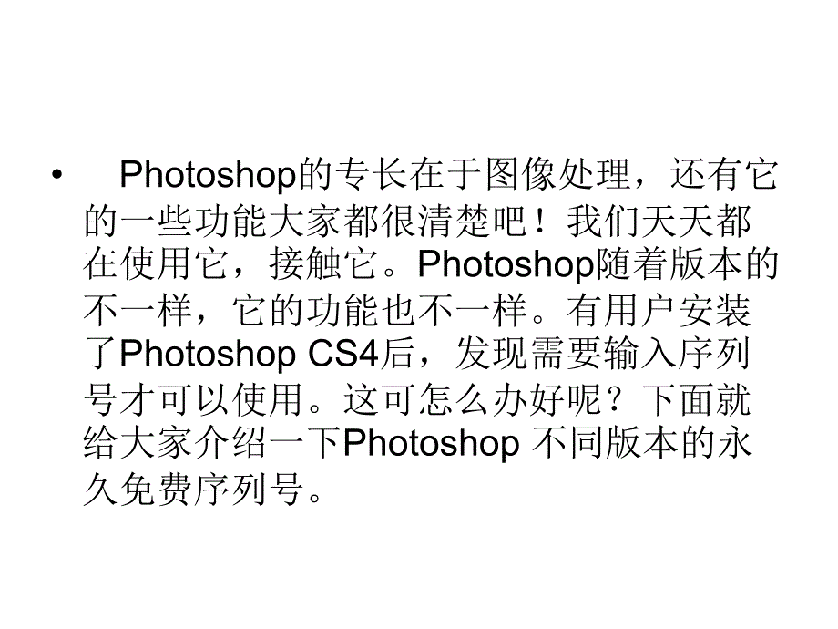 Photoshop CS4永久序列号汇总_第2页