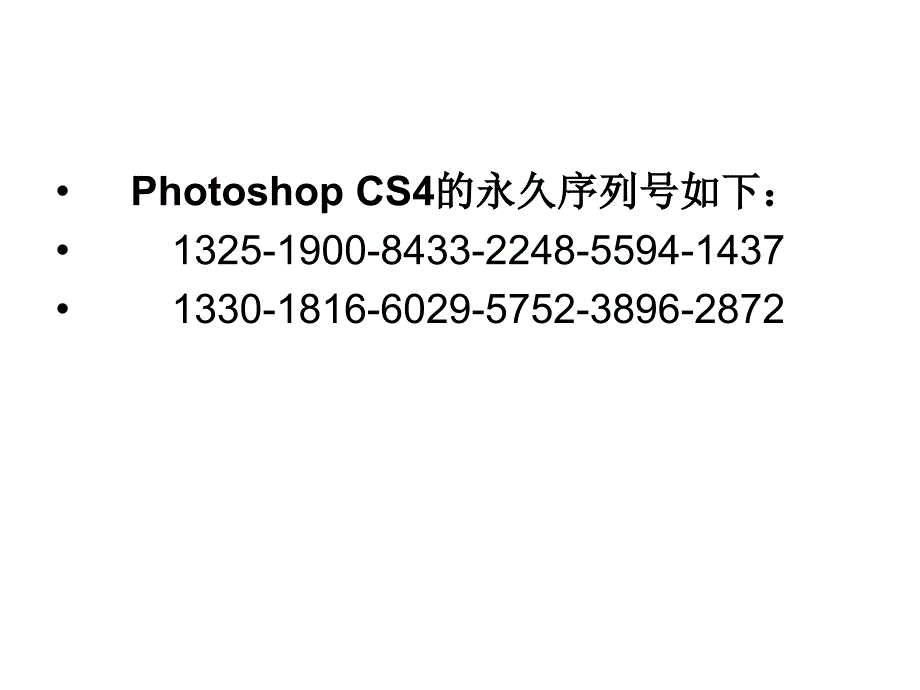 Photoshop CS4永久序列号汇总_第4页