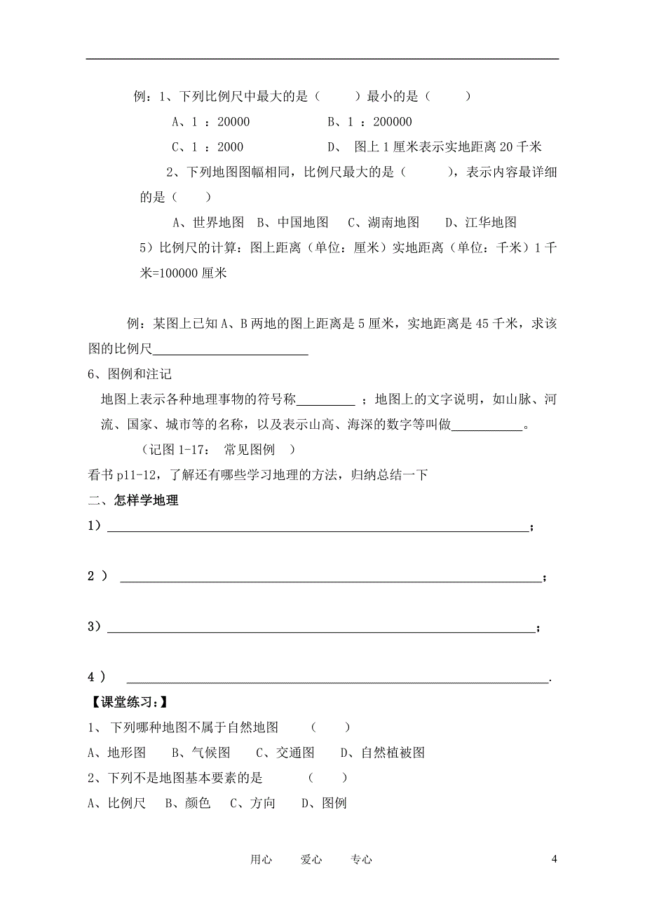 七年级地理上册_全册讲学稿、导学案(无答案)_湘教版_第4页