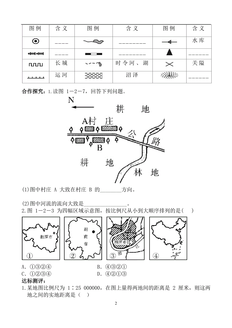 湘教版七年级地理第一章复习学案_第2页