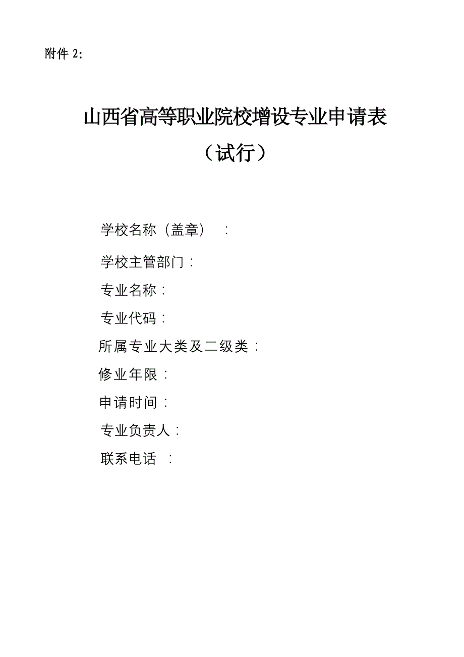 山西省高等职业院校增设专业申请表_第1页