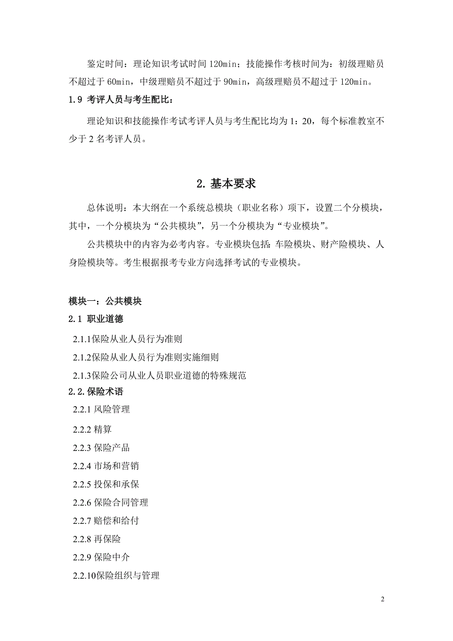 深圳市保险理赔员职业技能鉴定_第2页