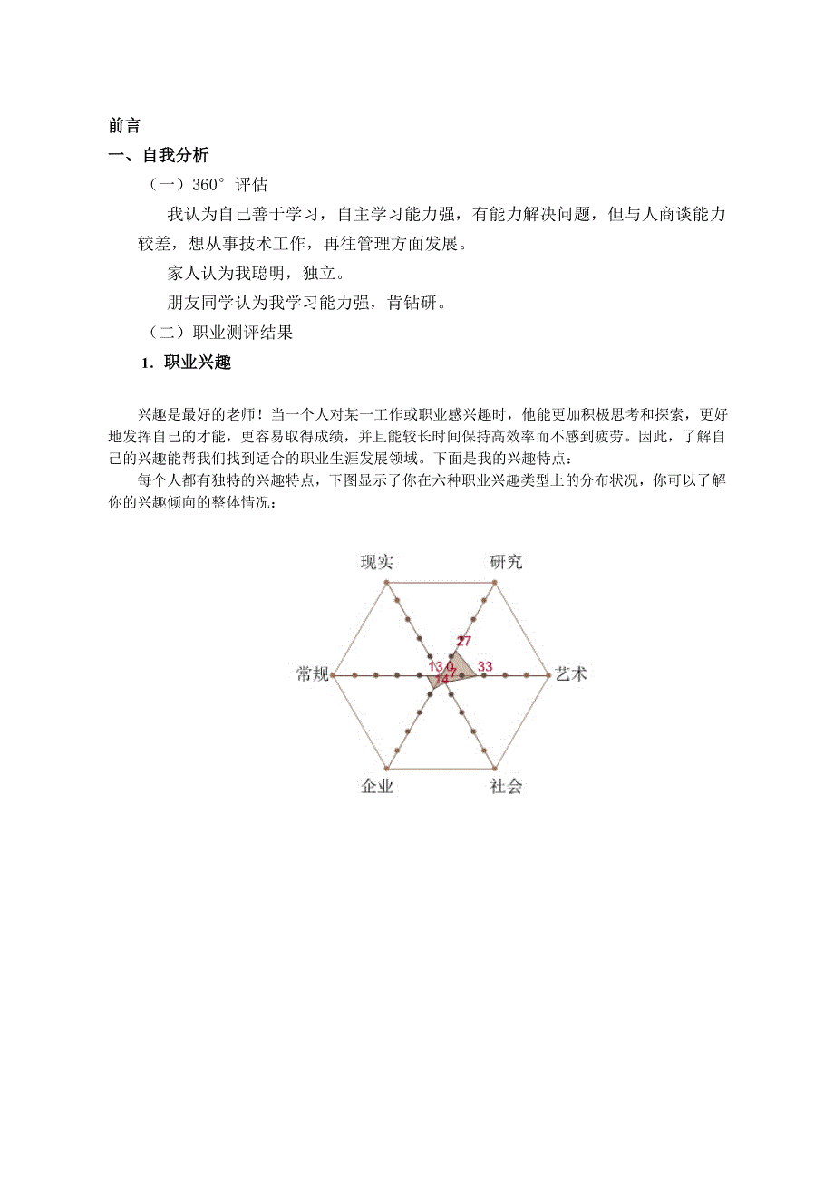 高雨亭的职业生涯规划书_第3页