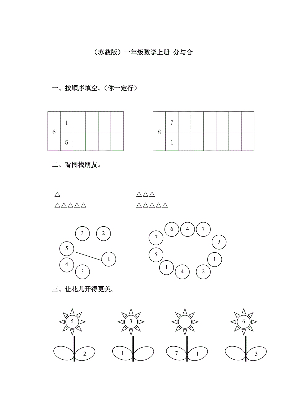 《苏教版小学一年级数学上册第7单元试题》分与合_第1页