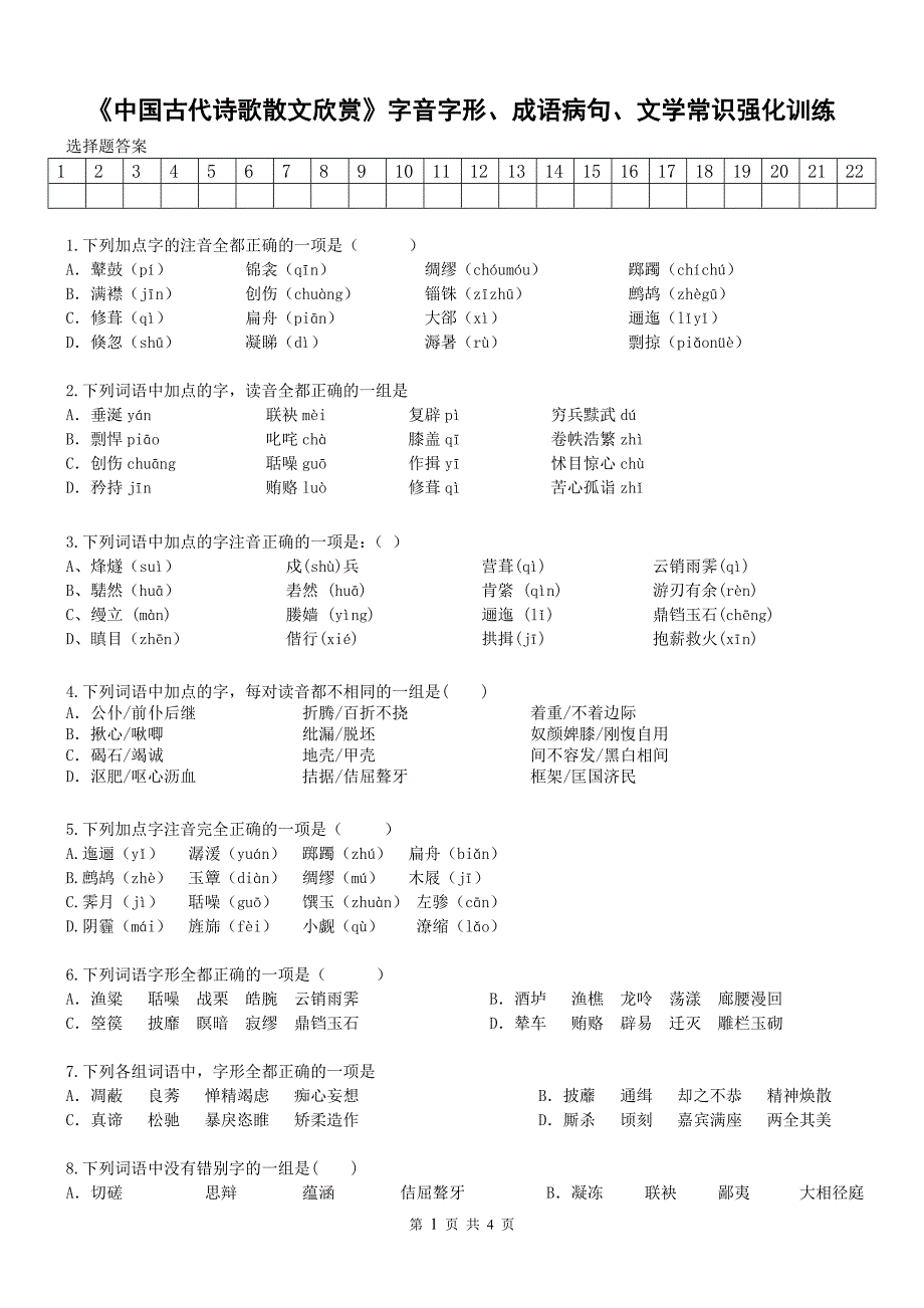 《中国古代诗歌散文欣赏》字音字形、成语病句、文学常识强化训练(学生版)_第1页