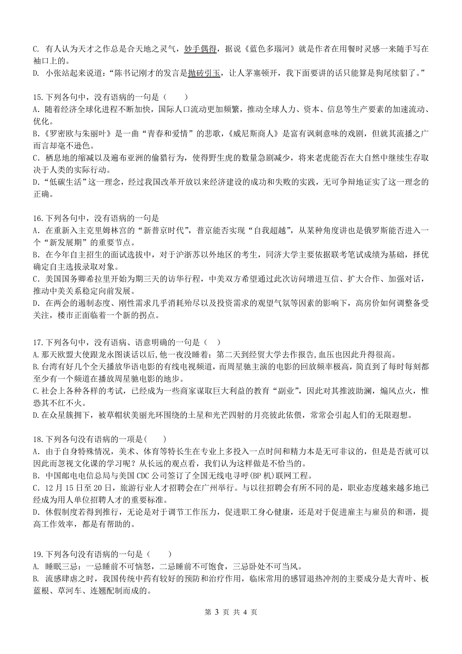 《中国古代诗歌散文欣赏》字音字形、成语病句、文学常识强化训练(学生版)_第3页