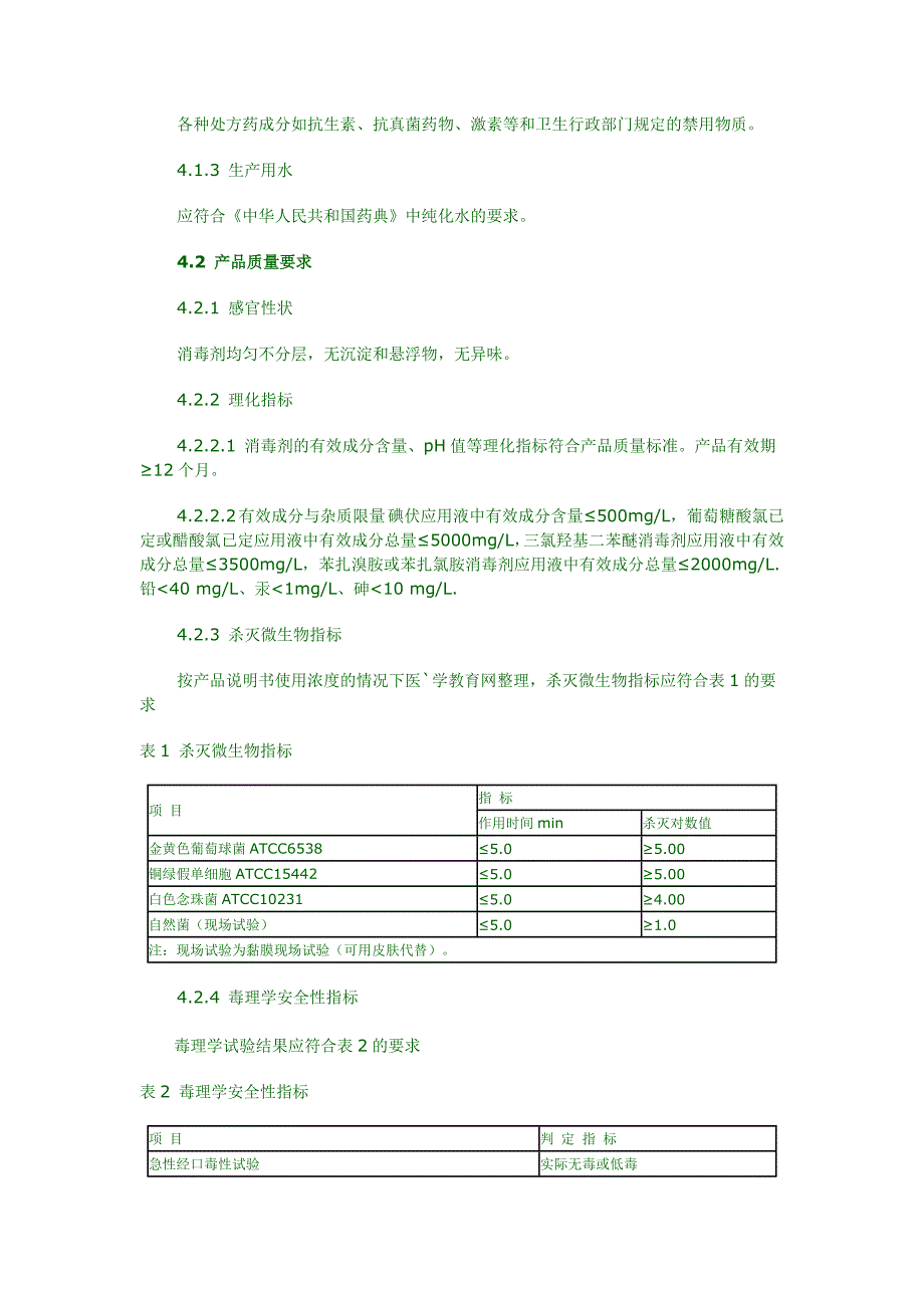 黏膜消毒剂通用要求_第2页