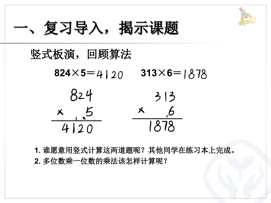 2014年秋人教版三年级数学一个因数中间有0的乘法PPT_第2页