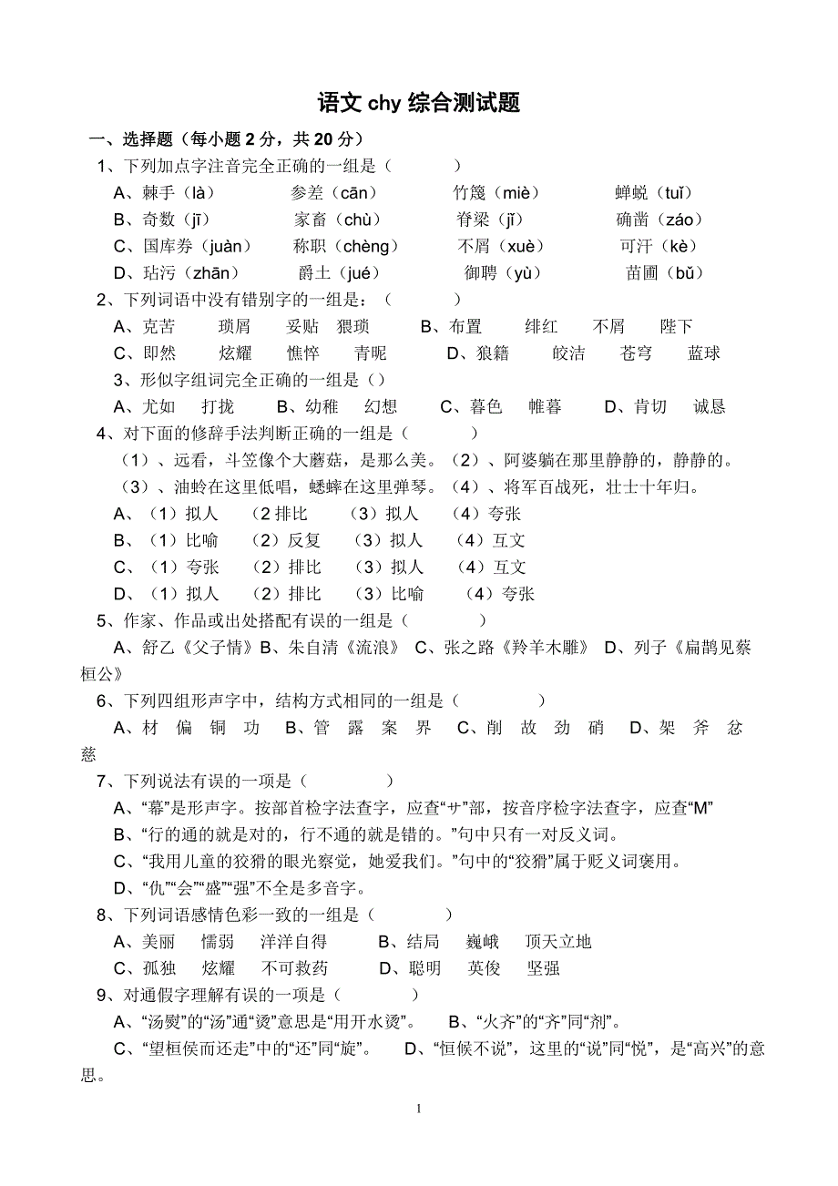 初一语文综发给合测试题及答案解析1_第1页