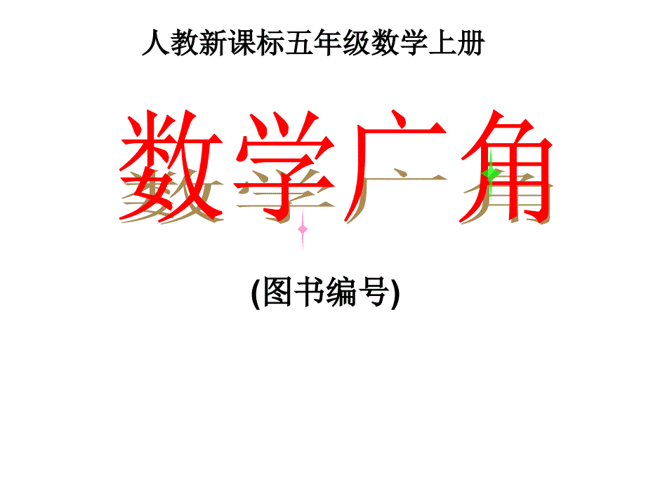 3.人教新课标数学五年级上册第七单元《数学广角3》_第1页