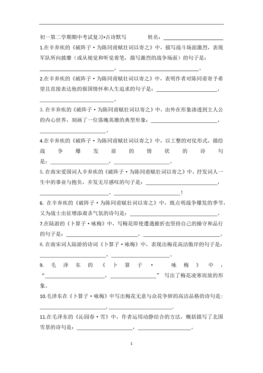 七年级第二学期期中考试复习·古诗默写 (2)_第1页