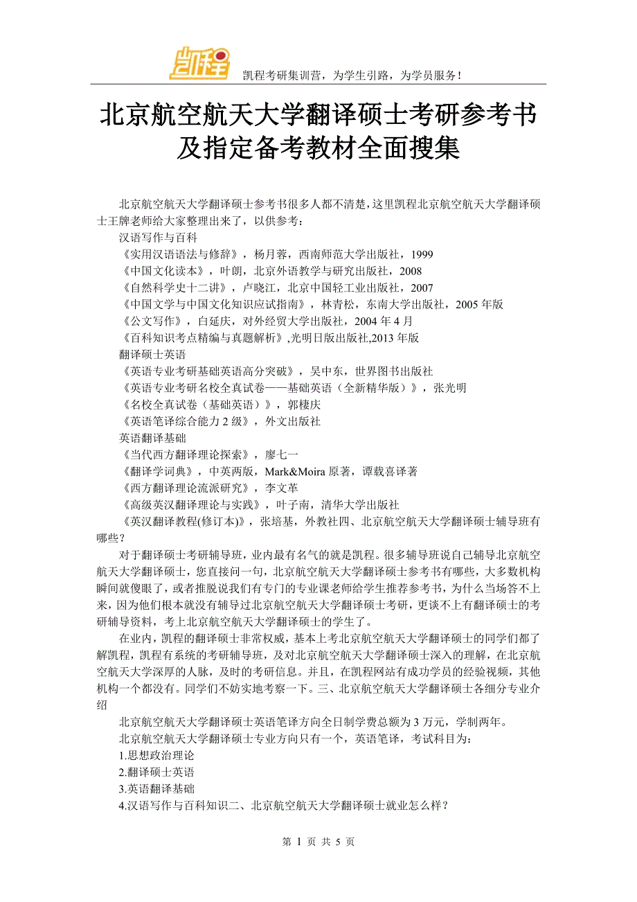 北京航空航天大学翻译硕士考研参考书及指定备考教材全面搜集_第1页