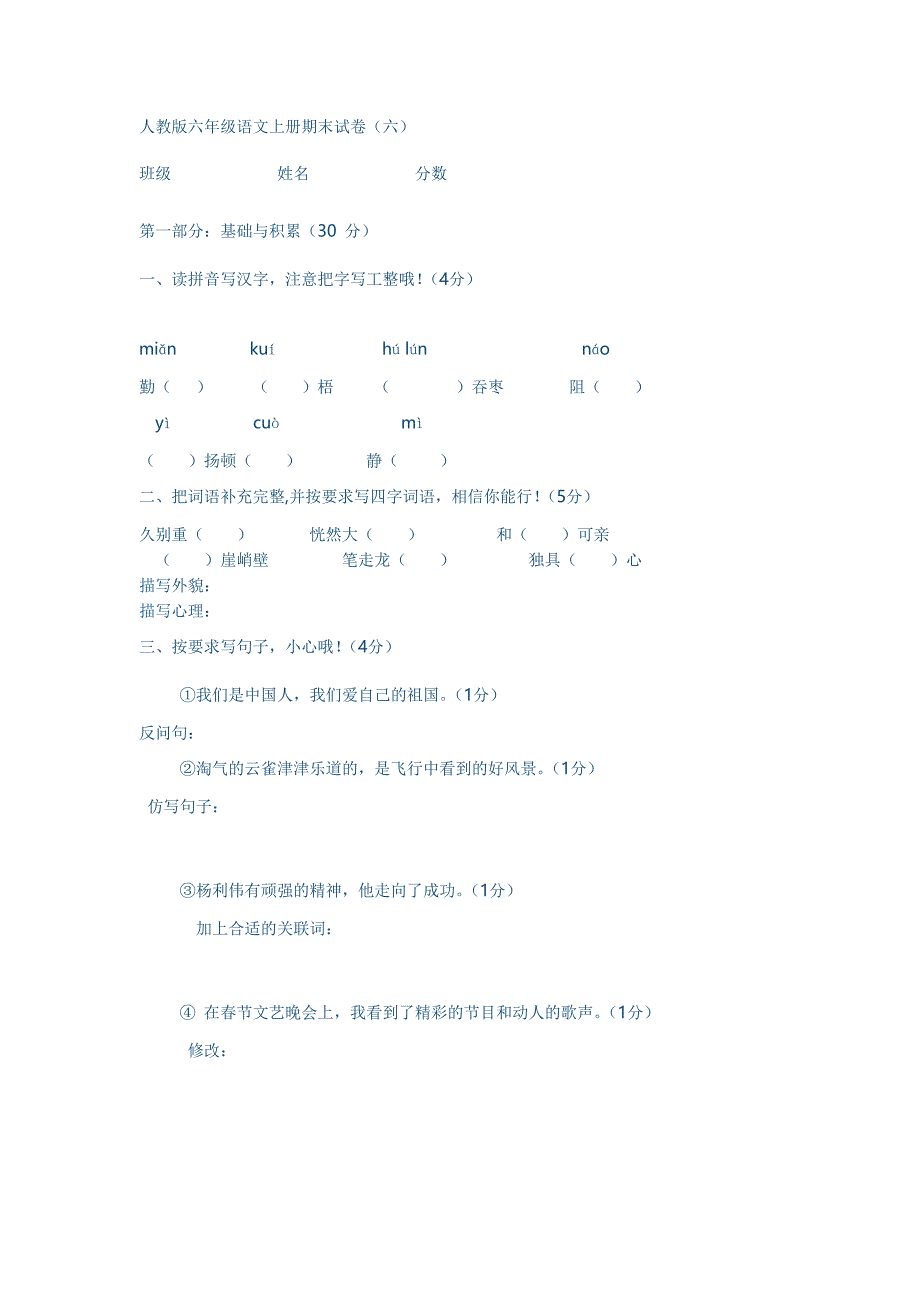 人教版六年级语文上册期末试卷_第1页