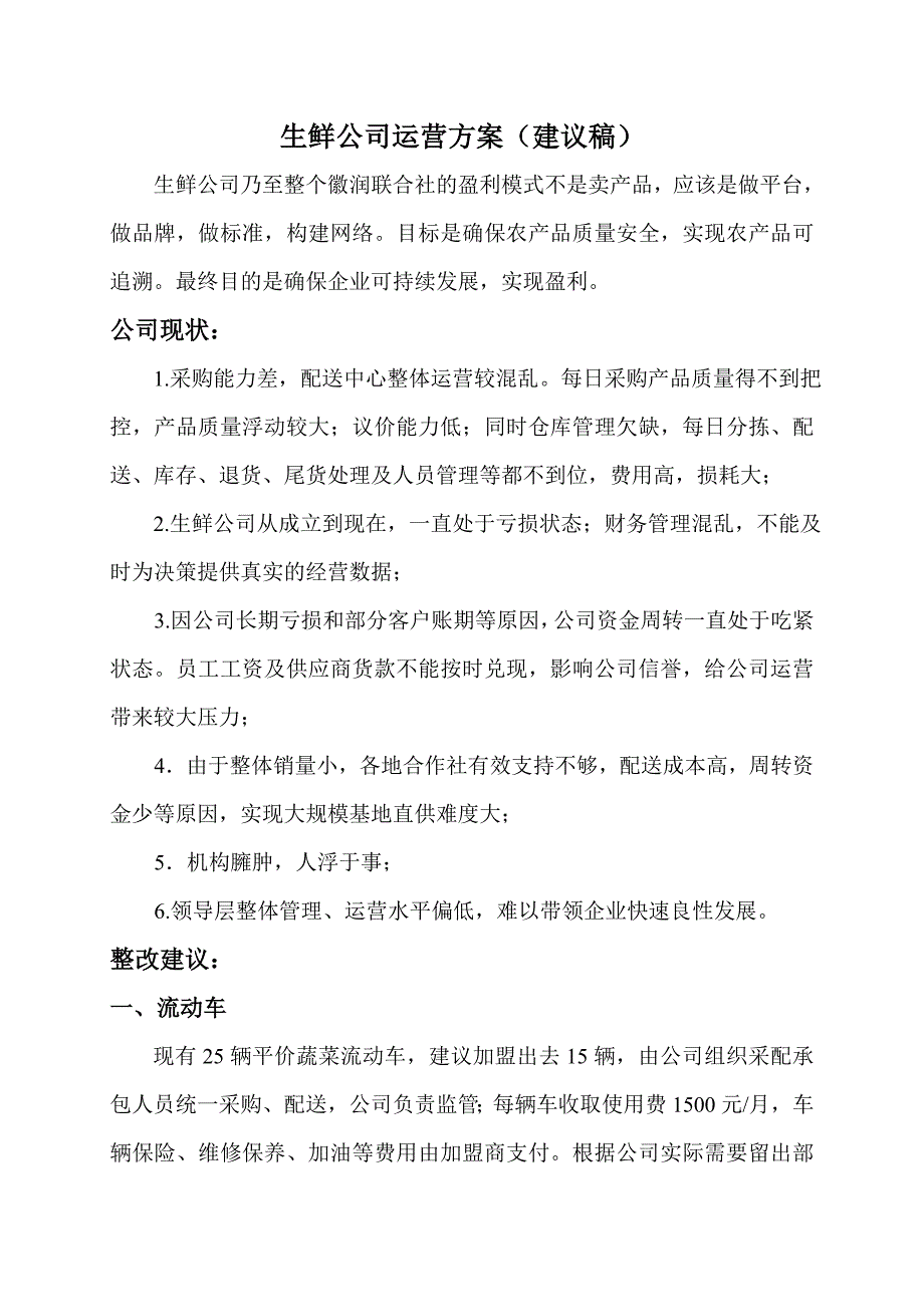 怡农生鲜公司运营方案(建议稿)_第1页