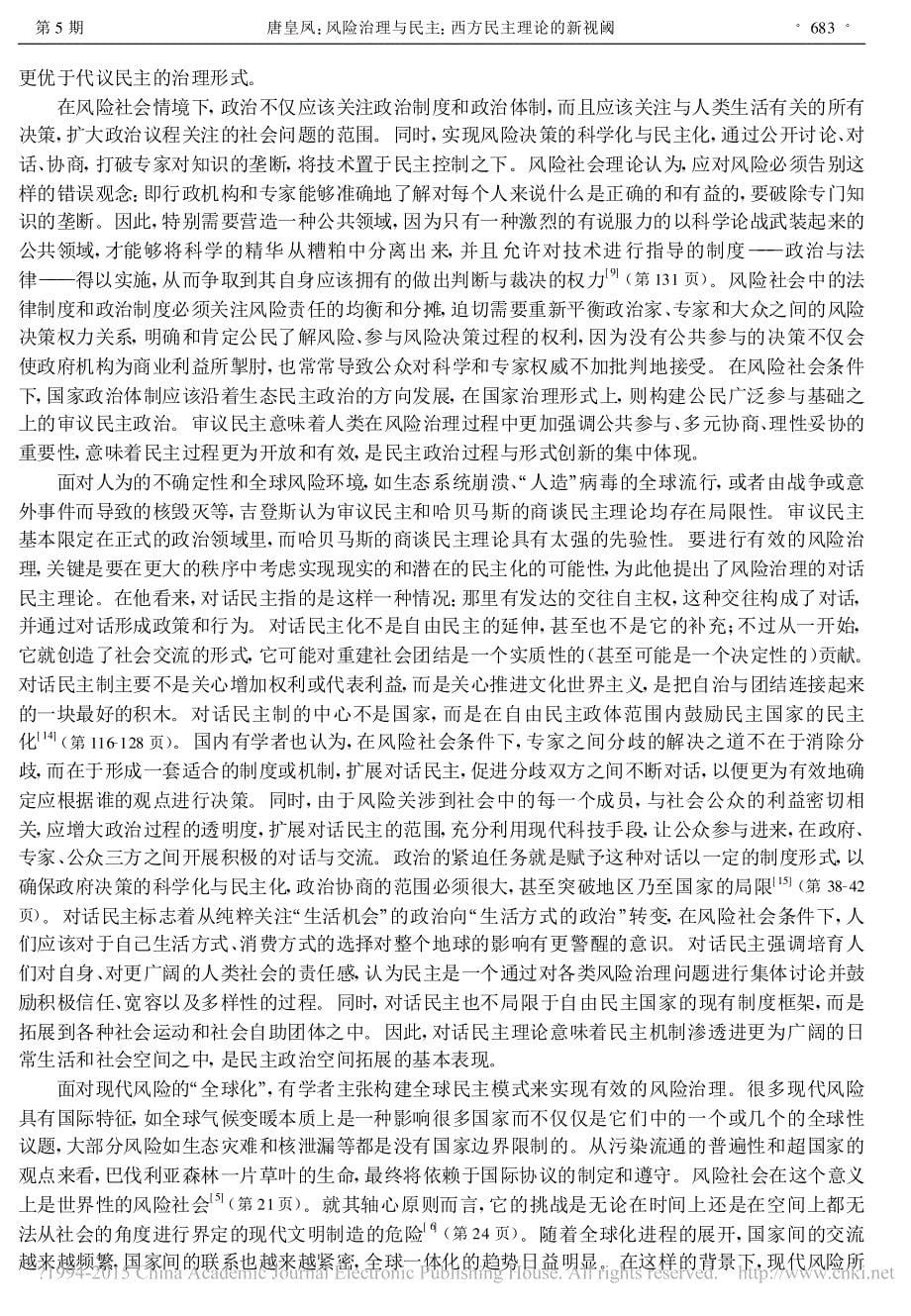 风险治理与民主_西方民主理论的新视阈_唐皇凤_第5页