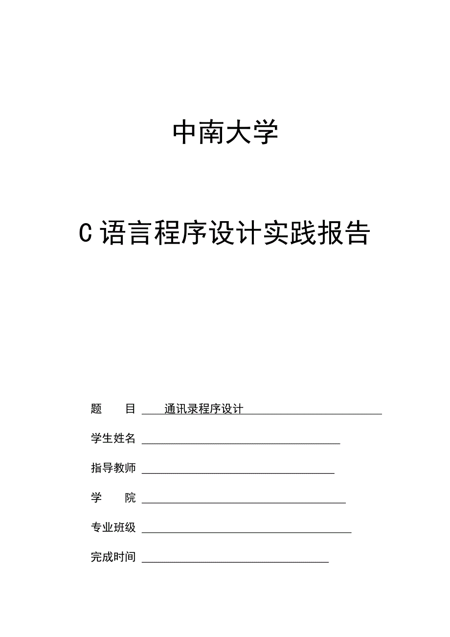 c语言程序设计实践报告_第1页