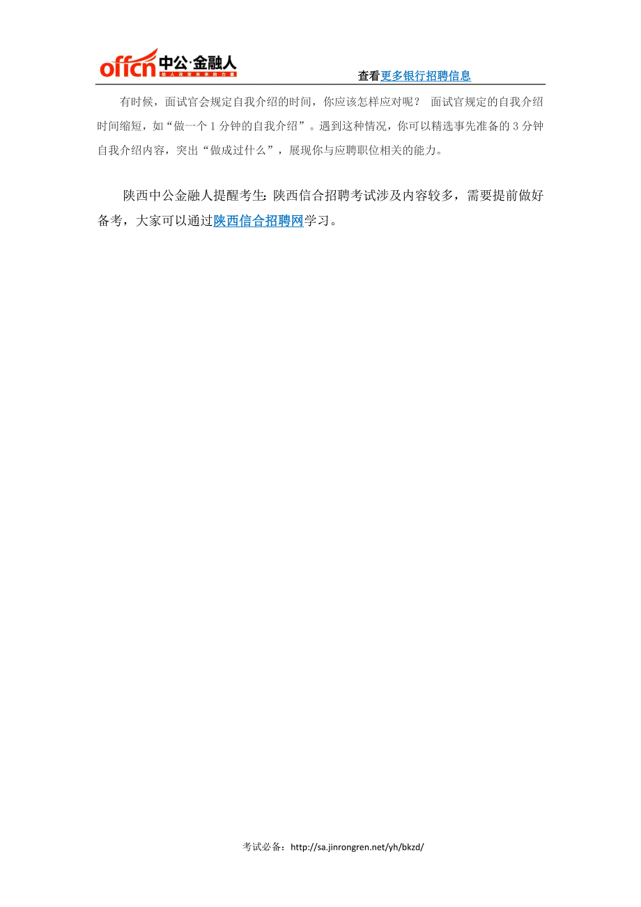2015陕西信合面试技巧：自我介绍_第3页
