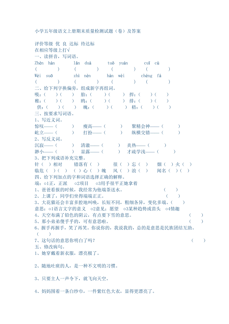 小学五年级上册语文期末试题_第1页