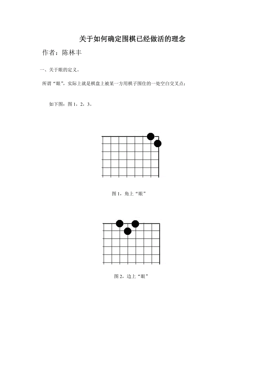 围棋做成活棋的理念思路_第1页