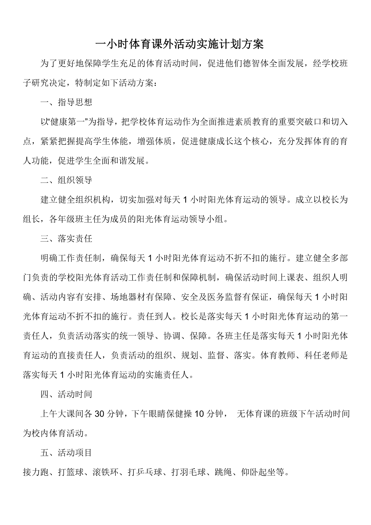 一小时体育课外活动实施计划方案_第4页