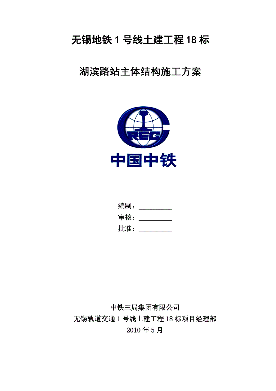 湖滨路站主体结构施工方案修改_第1页