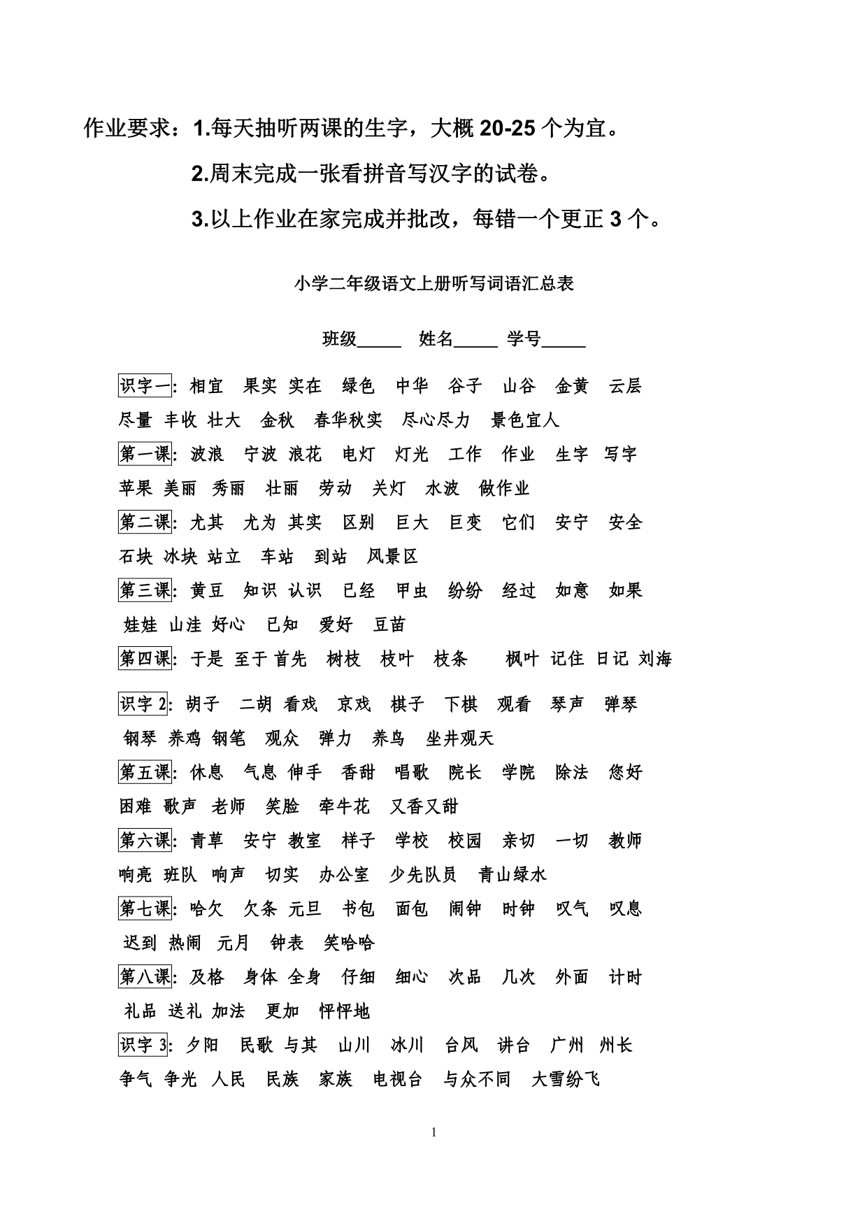 人教版二年级上册每课词语听写(学生)_第1页